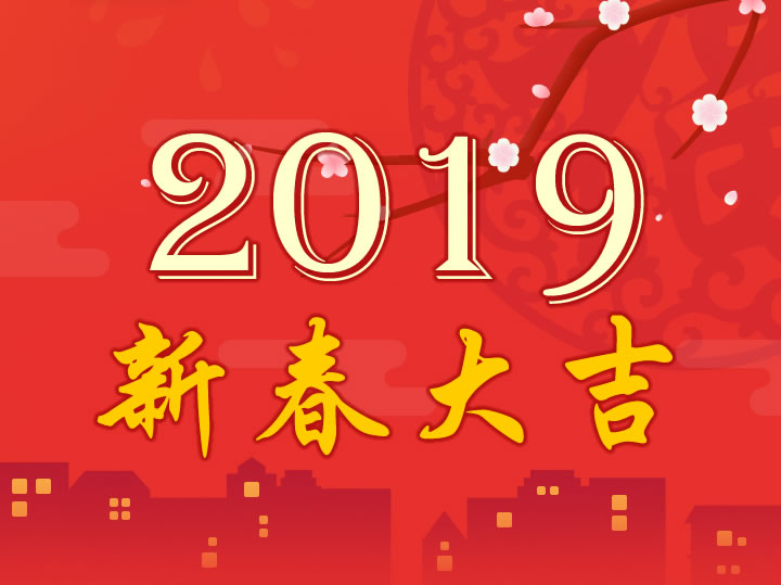 2019年新春大吉