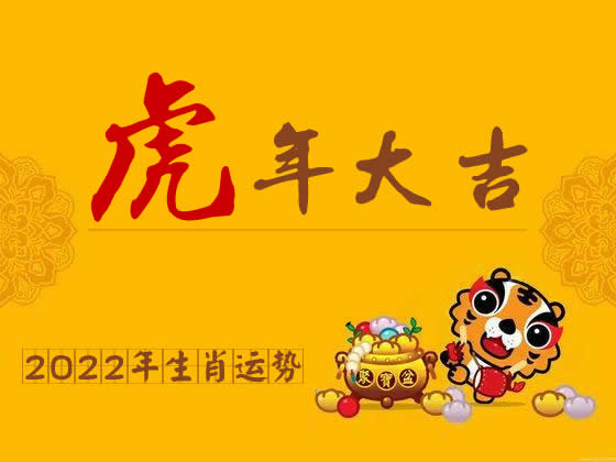 2022年生肖运势运程大全