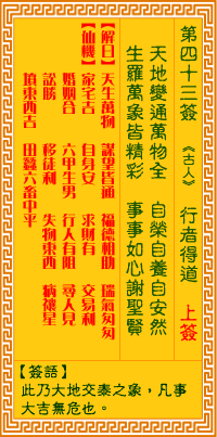 观音灵签第43签词