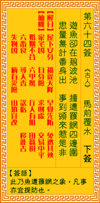 观音灵签第64签词