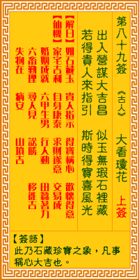 观音灵签第89签词