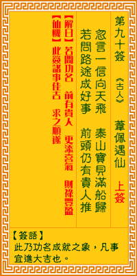 观音灵签第90签词