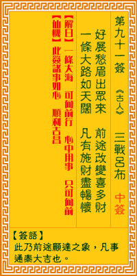 观音灵签第91签词