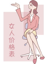 女人价格