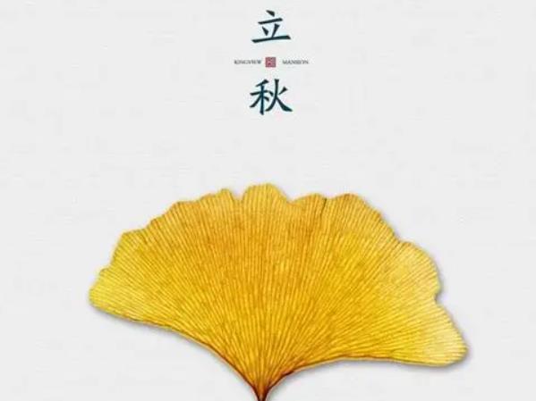立秋是什么意思