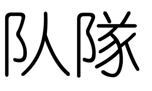 队字的五行属什么,队字有几划,队字的含义