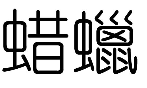 蜡字的五行属什么,蜡字有几划,蜡字的含义