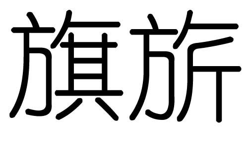 旗字的五行属什么,旗字有几划,旗字的含义