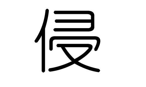 侵字的五行属什么,侵字有几划,侵字的含义