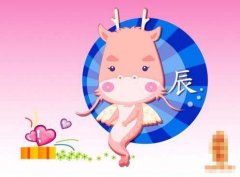 十七日生属龙人命运好吗?