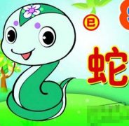 二十四日生属蛇人命运好吗?