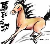 十三日生属马人命运好吗?