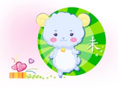 十八日生属羊人命运好吗?