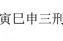 寅巳申三刑是什么意思