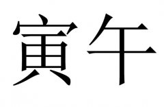 寅午是什么意思?