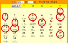 2020年3月份结婚吉日一览表