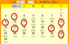 2020年11月份结婚吉日一览表
