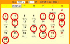 2020年8月份结婚吉日一览表