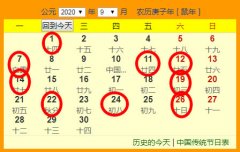 2020年9月份结婚吉日一览表