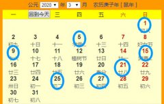 2020年3月份开业吉日一览表