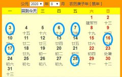 2020年8月份开业吉日一览表