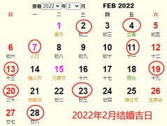 2022年2月结婚黄道吉日 适合2022年2月结婚的好日子