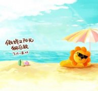 苏珊米勒2022年8月狮子座运势