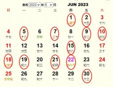 2023年6月搬家黄道吉日 适合2023年6月搬家的好日子