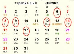 2023年1月订婚黄道吉日 适合2023年1月订婚的好日子