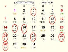 2024年1月开业黄道吉日 适合2024年1月开业的好日子