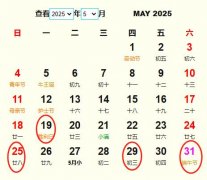 2025年5月订婚黄道吉日 适合2025年5月订婚的好日子