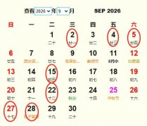 2026年9月订婚黄道吉日 适合2026年9月订婚的好日子