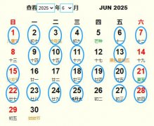 2025年6月祭祀黄道吉日 适合2025年6月祭祀的好日子