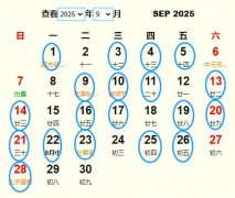 2025年9月祭祀黄道吉日 适合2025年9月祭祀的好日子