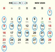 2025年11月祭祀黄道吉日 适合2025年11月祭祀的好日子