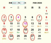 2025年2月结婚黄道吉日 适合2025年2月结婚的好日子