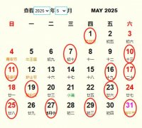 2025年5月结婚黄道吉日 适合2025年5月结婚的好日子