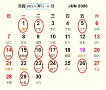 2026年6月结婚黄道吉日 适合2026年6月结婚的好日子
