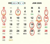 2025年6月开业黄道吉日 适合2025年6月开业的好日子