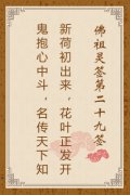 佛祖灵签第二十九签