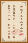 佛祖灵签第三十三签
