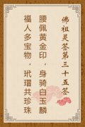 佛祖灵签第三十五签