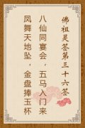 佛祖灵签第三十六签