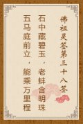 佛祖灵签第三十八签