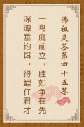 佛祖灵签第四十五签