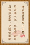 佛祖灵签第四十七签