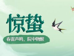 惊蛰是什么意思