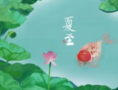 夏至养生食谱,夏至养生吃什么?