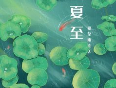 夏至习俗,民间在夏至时都有哪些习俗?