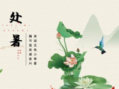 处暑习俗,民间在处暑时都有哪些习俗?